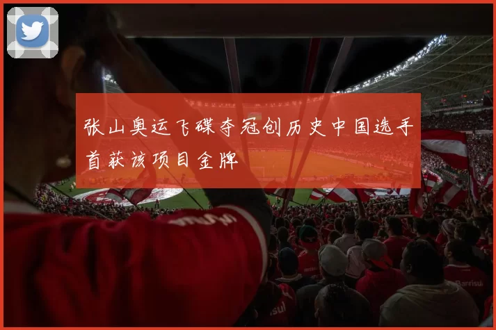 张山奥运飞碟夺冠创历史中国选手首获该项目金牌