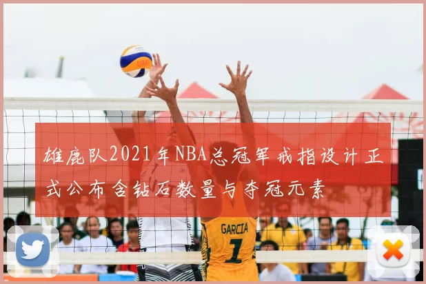 雄鹿队2021年NBA总冠军戒指设计正式公布含钻石数量与夺冠元素