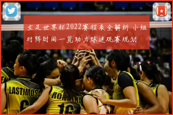 女足世界杯2022赛程表全解析 小组对阵时间一览助力球迷观赛规划