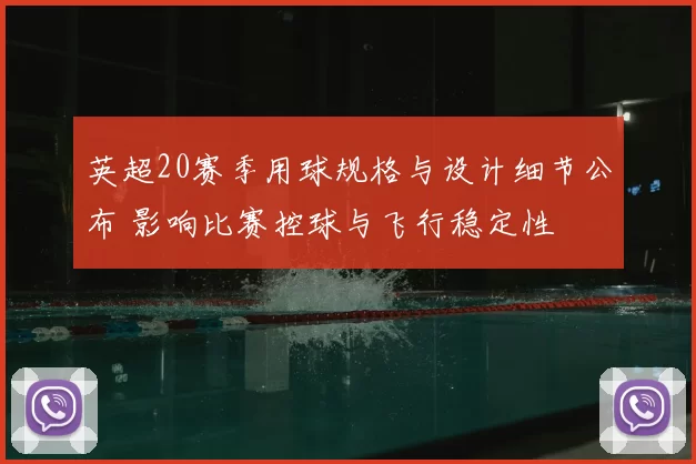 英超20赛季用球规格与设计细节公布 影响比赛控球与飞行稳定性