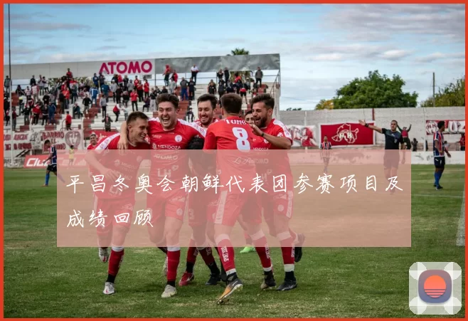 平昌冬奥会朝鲜代表团参赛项目及成绩回顾