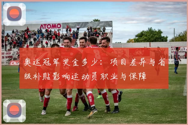 奥运冠军奖金多少：项目差异与省级补贴影响运动员职业与保障