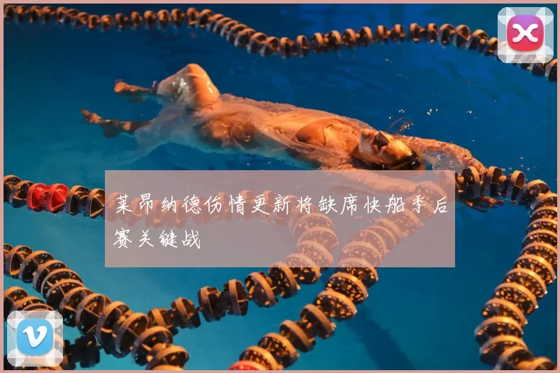 莱昂纳德伤情更新将缺席快船季后赛关键战