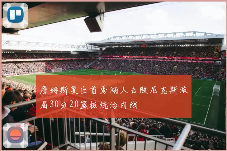 詹姆斯复出首秀湖人击败尼克斯浓眉30分20篮板统治内线