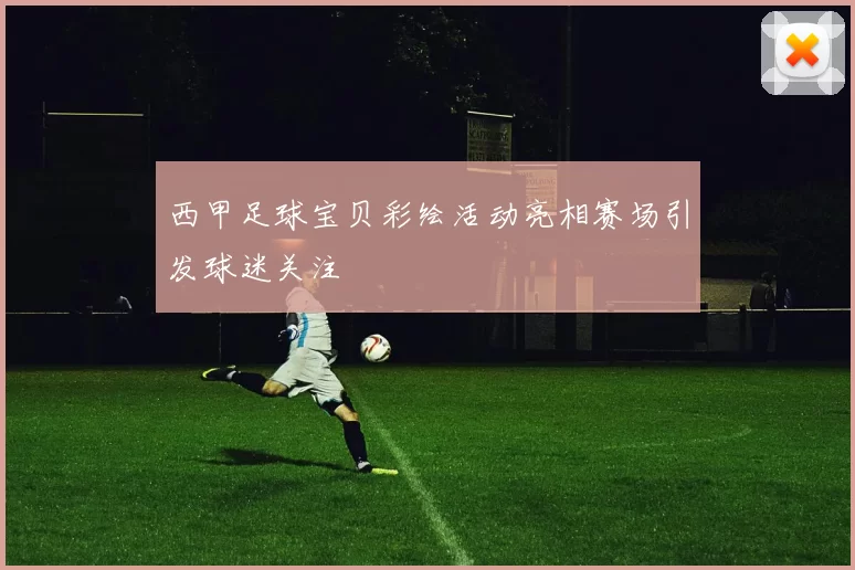 西甲足球宝贝彩绘活动亮相赛场引发球迷关注