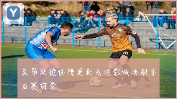 莱昂纳德伤情更新或将影响快船季后赛前景