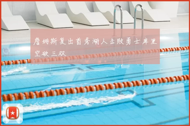 詹姆斯复出首秀湖人击败勇士库里空砍三双