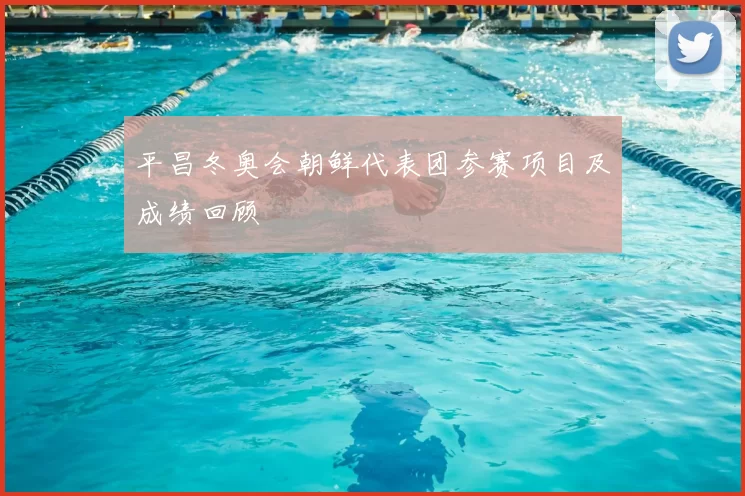 平昌冬奥会朝鲜代表团参赛项目及成绩回顾