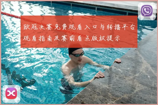 欧冠决赛免费观看入口与转播平台观看指南及赛前看点版权提示