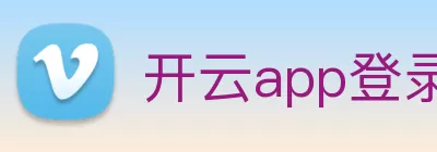 开云app登录入口 - 开云(中国) logo